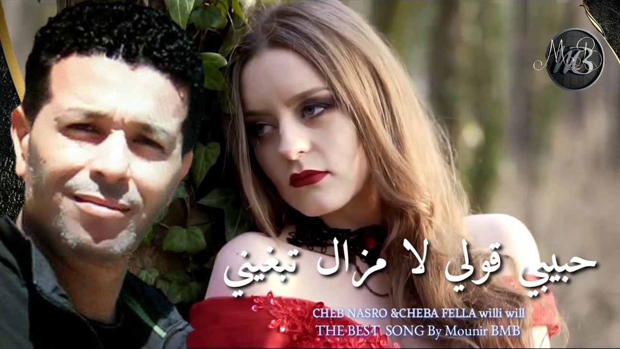 CHEB NASRO 🎼HBIBI GOULI LA MAZEL TEBGHINI🎼تحياتي مني لكم