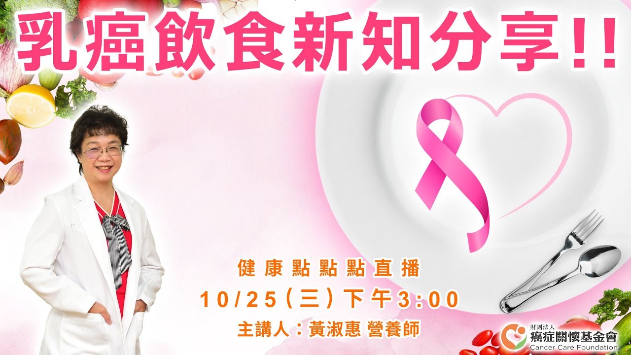 【乳癌飲食新知分享!!】