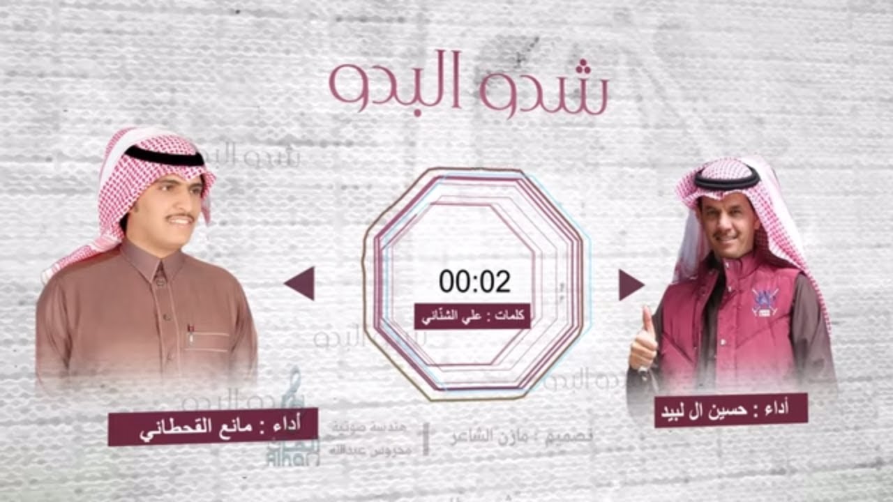 شدو البدو كلمات علي الشناني أداء حسين ال لبيد ومانع القحطاني