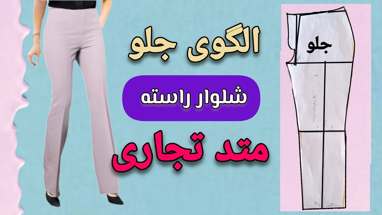 رسم الگوی جلوی شلوار راسته با متد تجاری|شلوار به روش تجاری|الگوی شلوار تجاری|#آکادمی_آشنا 