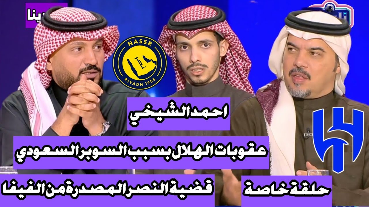 نادينا | المستشار القانوني احمد الشيخي يكشف صحه عقوبات الهلال من أحداث السوبر وقضية النصر من الفيفا