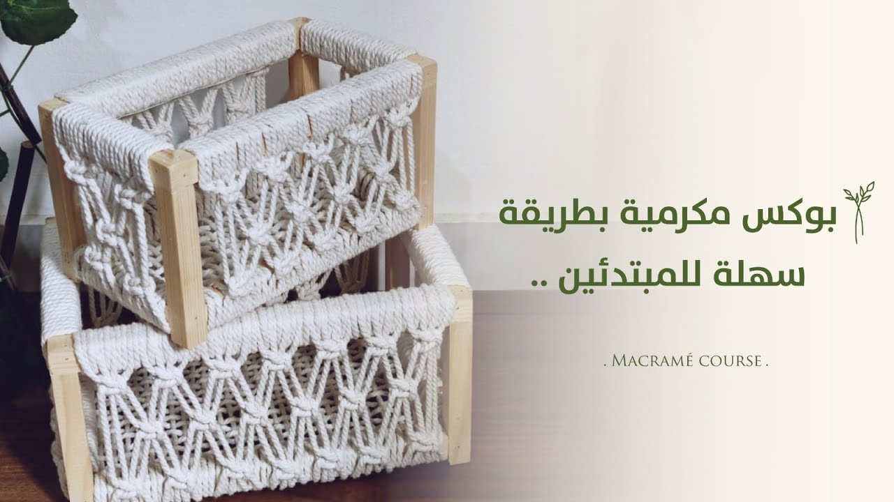 اسهل بوكس مكرميه للمبتدأين بعقدة واحده بس
