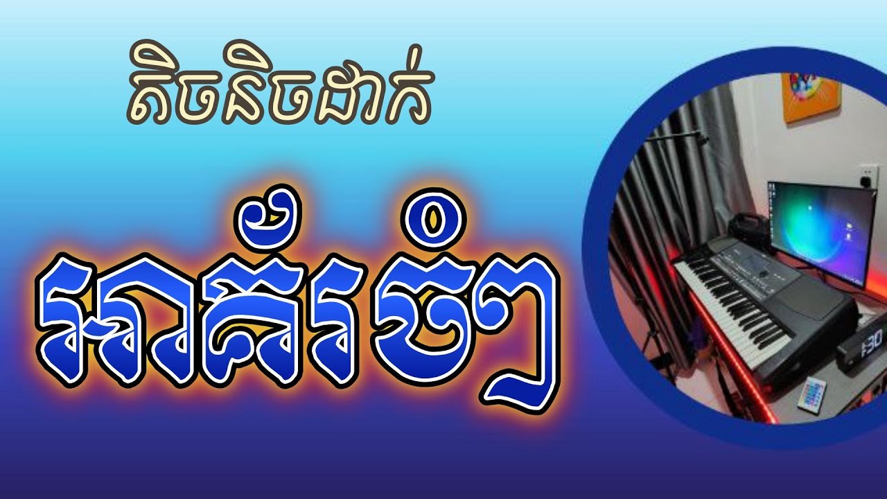 តិចនិចដាក់អាគ័រចំៗ |ReanOrgរៀនអក