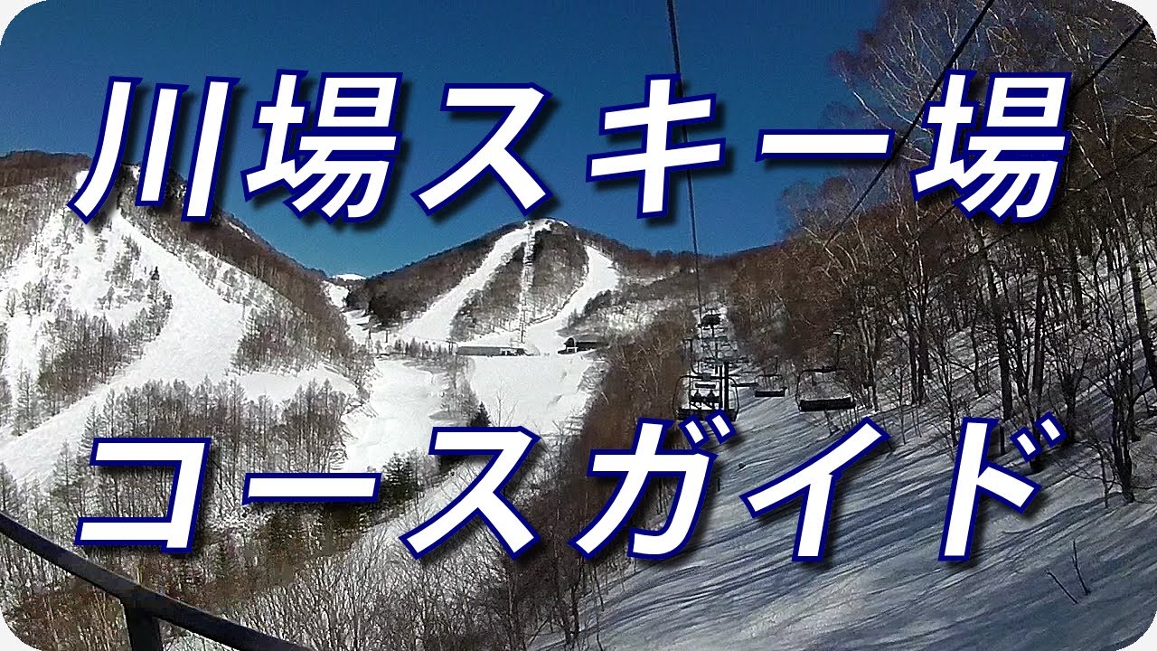 【川場スキー場 】（コースガイド） ロングコースからスノーパーク＆バンクまでを滑走【ヒジリダ TV】