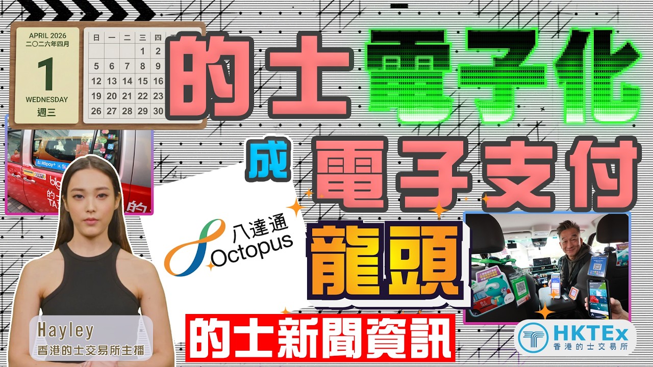 的士新聞資訊【4 1起的士全面電子化 八達通成的士電子支付龍頭】2026年3月6日