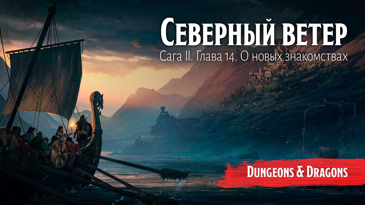 Северный ветер - Сага II. Глава 14. О новых знакомствах || Dungeons and Dragons