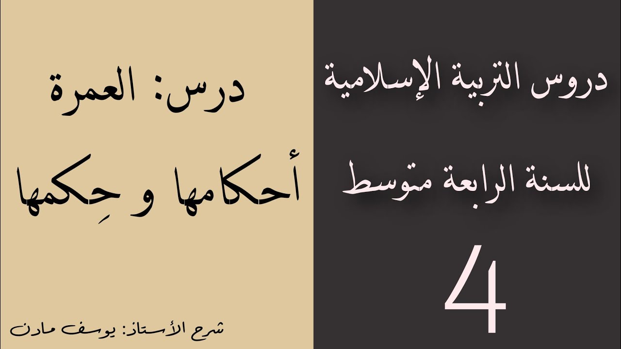 درس العمرة: أحكامها و حكمها للسنة #الرابعة_متوسط