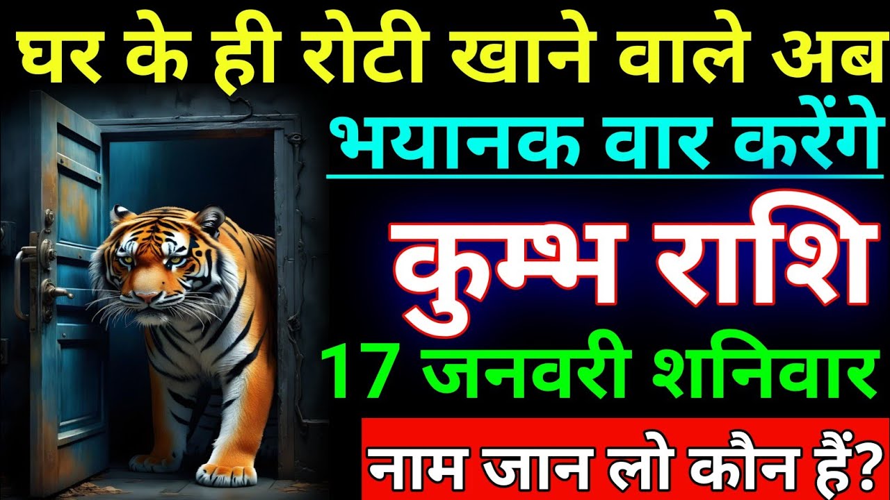 कुम्भ राशि घर के ही रोटी खाने वाले अब भयानक वार करेंगे। Kumbh rashi/aqurius horoscope