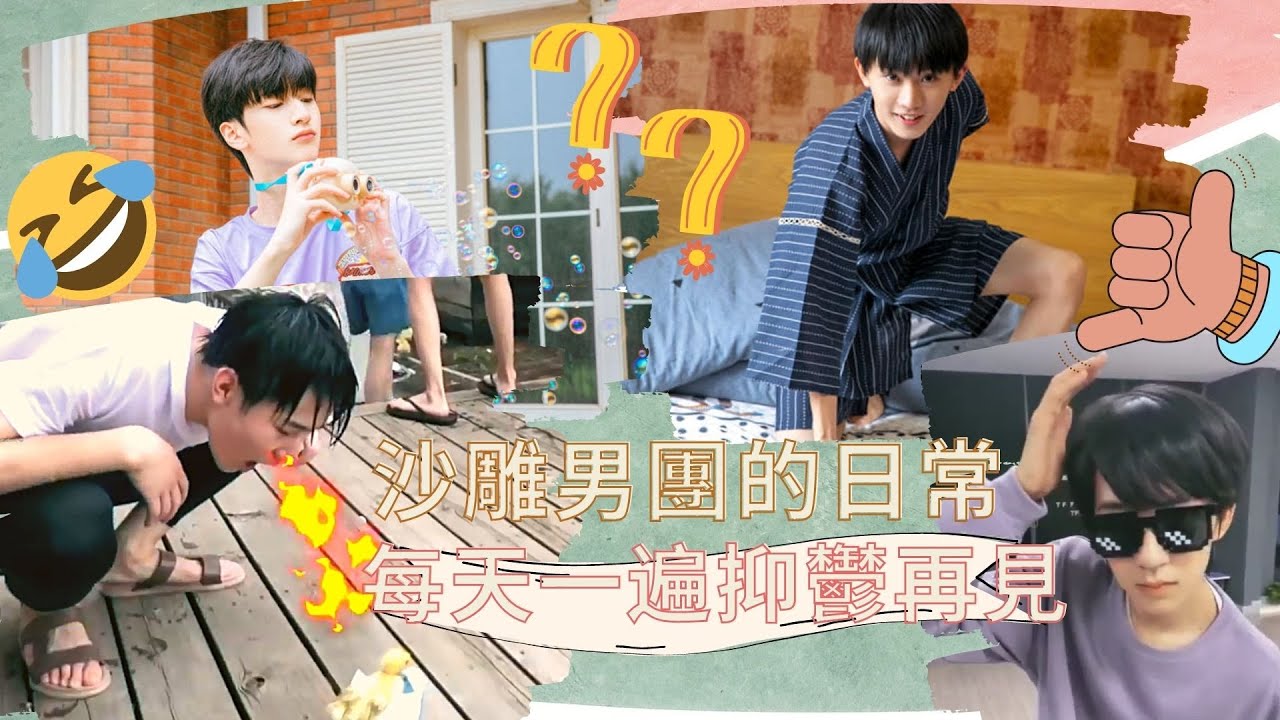 【TNT時代少年團】每天一遍抑鬱再見！沙雕男團的日常vol.4