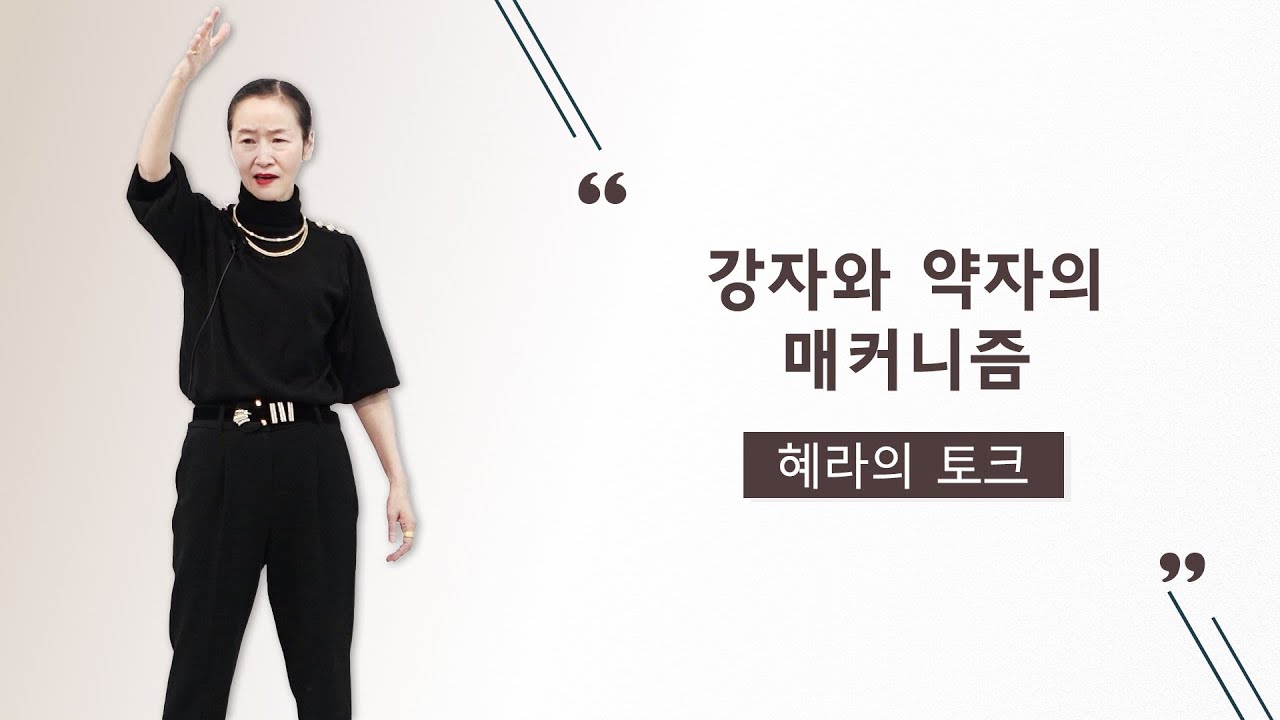 강자와 약자의 메커니즘