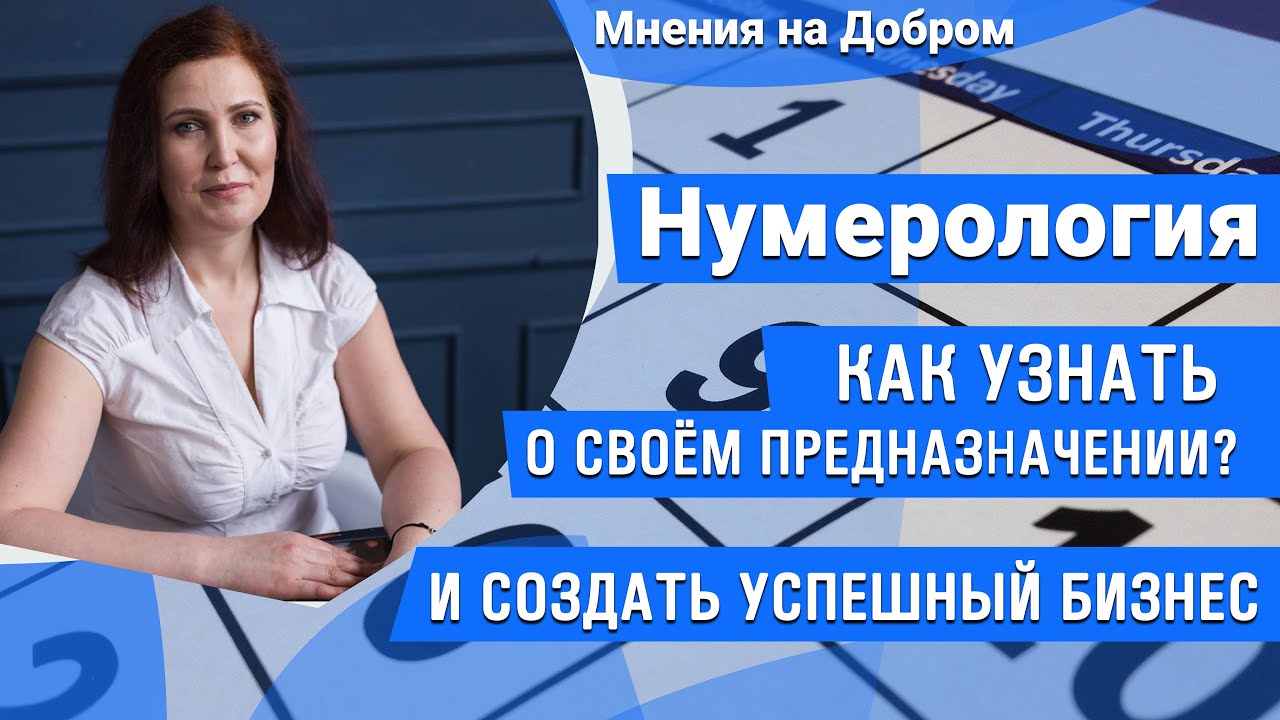 Матрица судьбы по дате рождения. Основы нумерологии: как узнать предназначение по дате рождения
