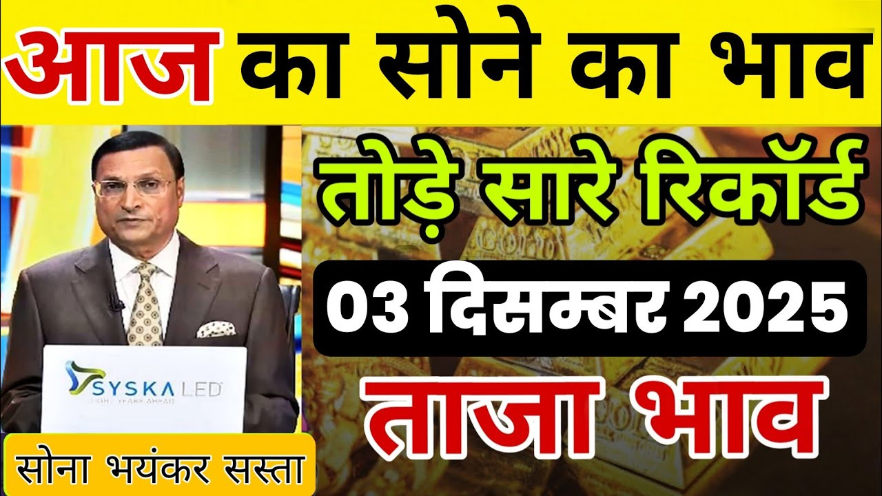 03 December 2025 | 18 Carat Sone Ka Bhav | Gold Rate | 22 Carat Sone Ka Bhav | 24 Carat Sone Ka Bhav