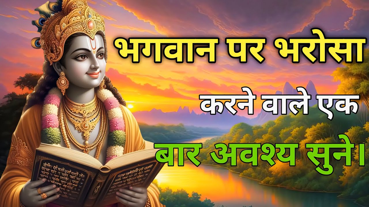 भगवान पर भरोसा करने वाले एक बार अवश्य सुने। Shri Krishna speech/krishna Vani #motivationalvideo 
