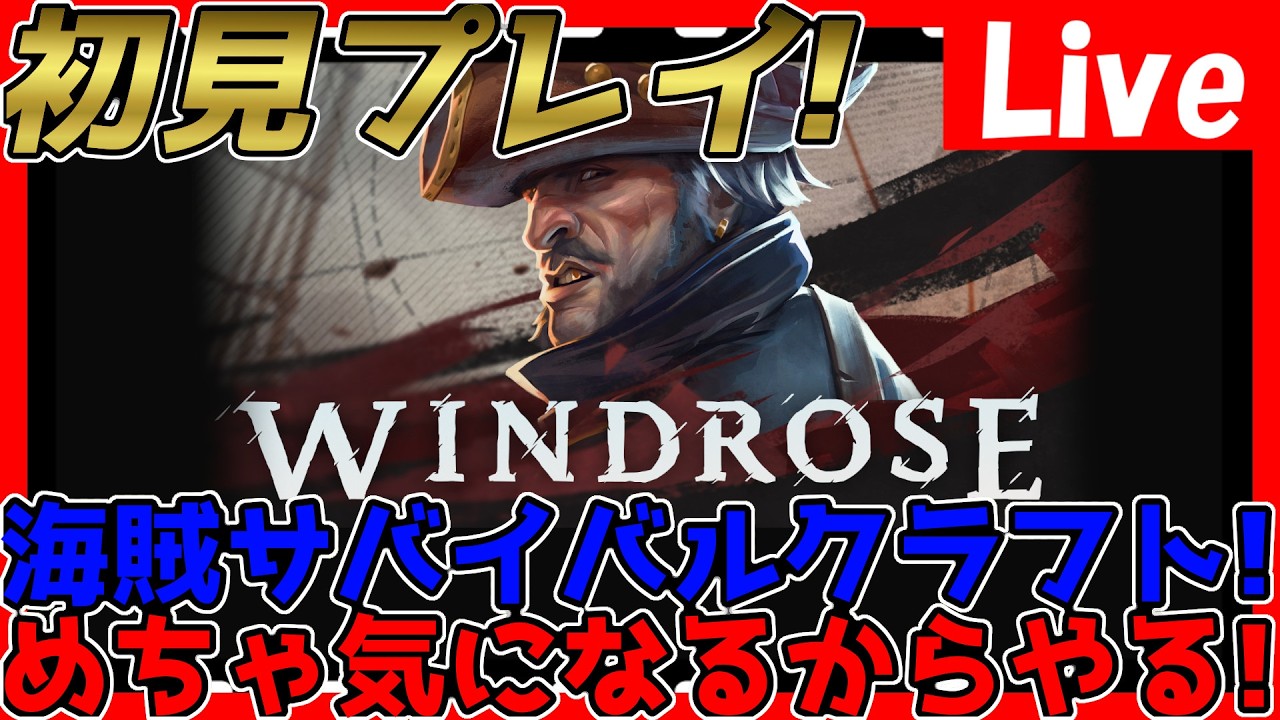 【#Windrose】めちゃ気になるゲームが出たのでデモ版だけどちょっとだけ遊んでみる！
