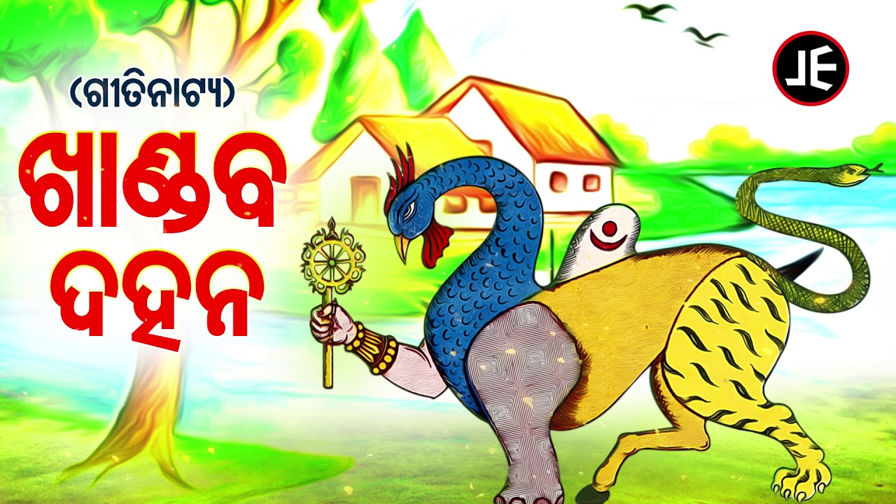 Khandab Dahana  - ଖାଣ୍ଡବ ଦହନ | Odia Gitinatya - ଓଡ଼ିଆ ଗୀତିନାଟ୍ୟ | JE Cassette Company