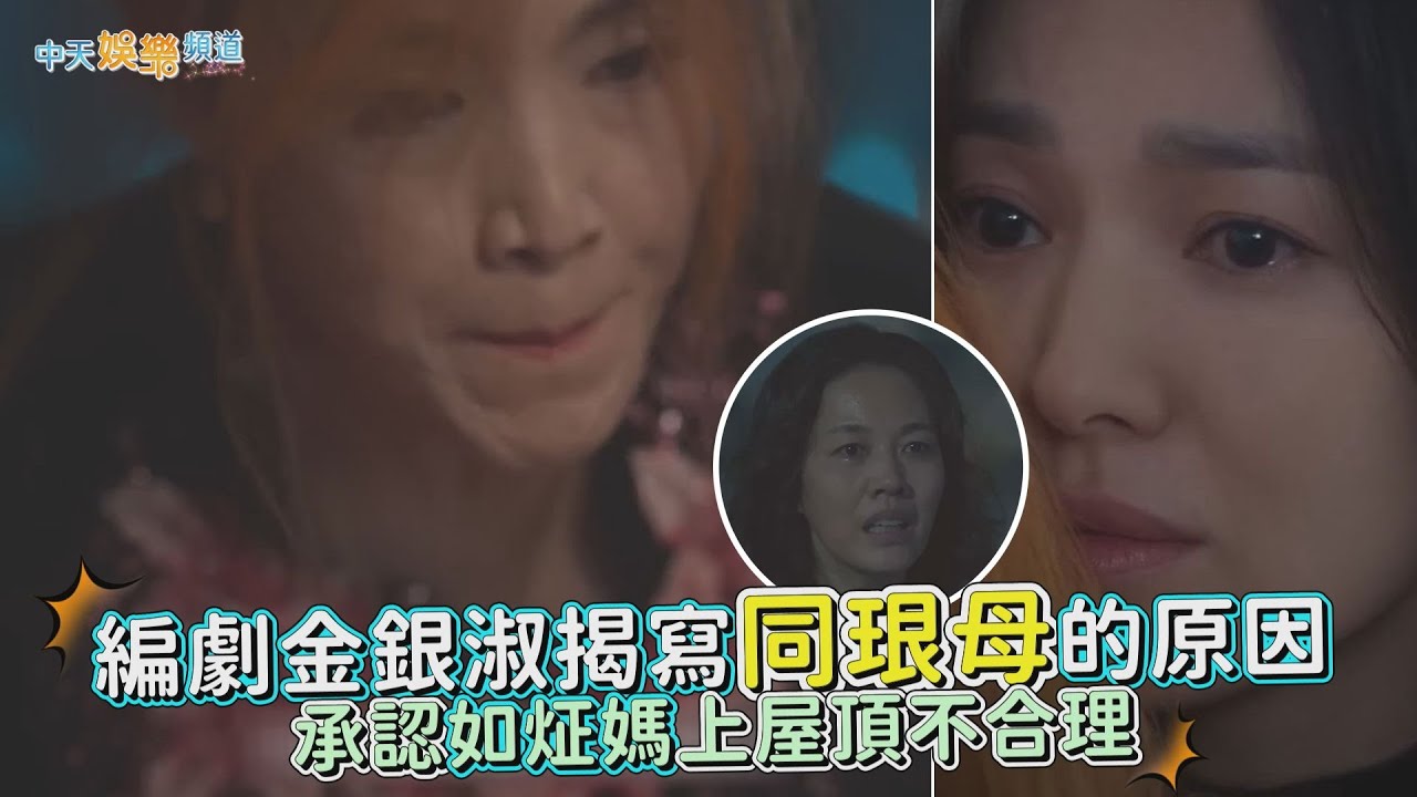 【劇透社】編劇金銀淑揭寫同珢母的原因 承認如炡媽上屋頂不合理｜黑暗榮耀