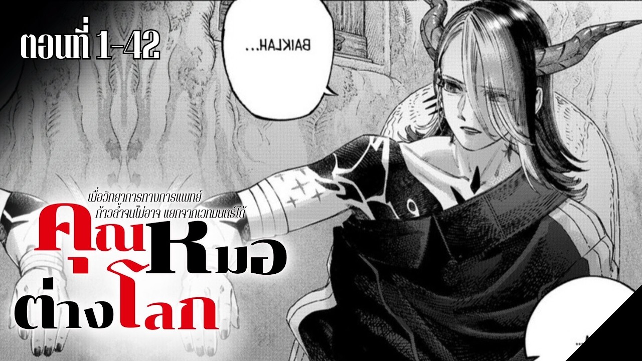 มังงะ เมื่อวิทยาการทางการแพทย์ก้าวล้ำจนไม่อาจแยกจากเวทมนตร์ได้ ตอนที่ 1-42