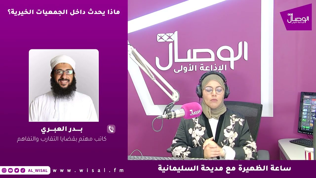 ماذا يحدث داخل الجمعيّات الخيريّة؟ لقاء مع بدر العبريّ  على إذاعة وصال