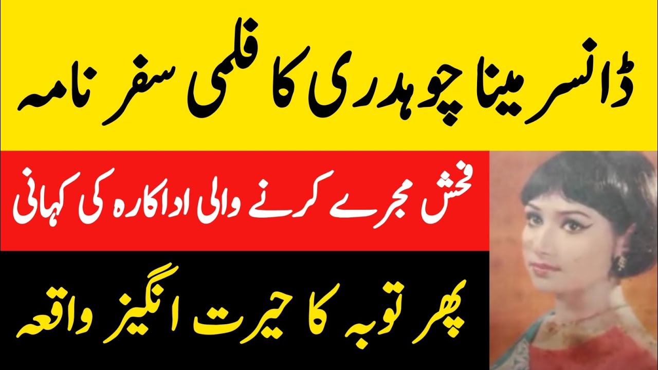 Pakistani Film Dancer Meena Chaudary Biography And Filmography 2023