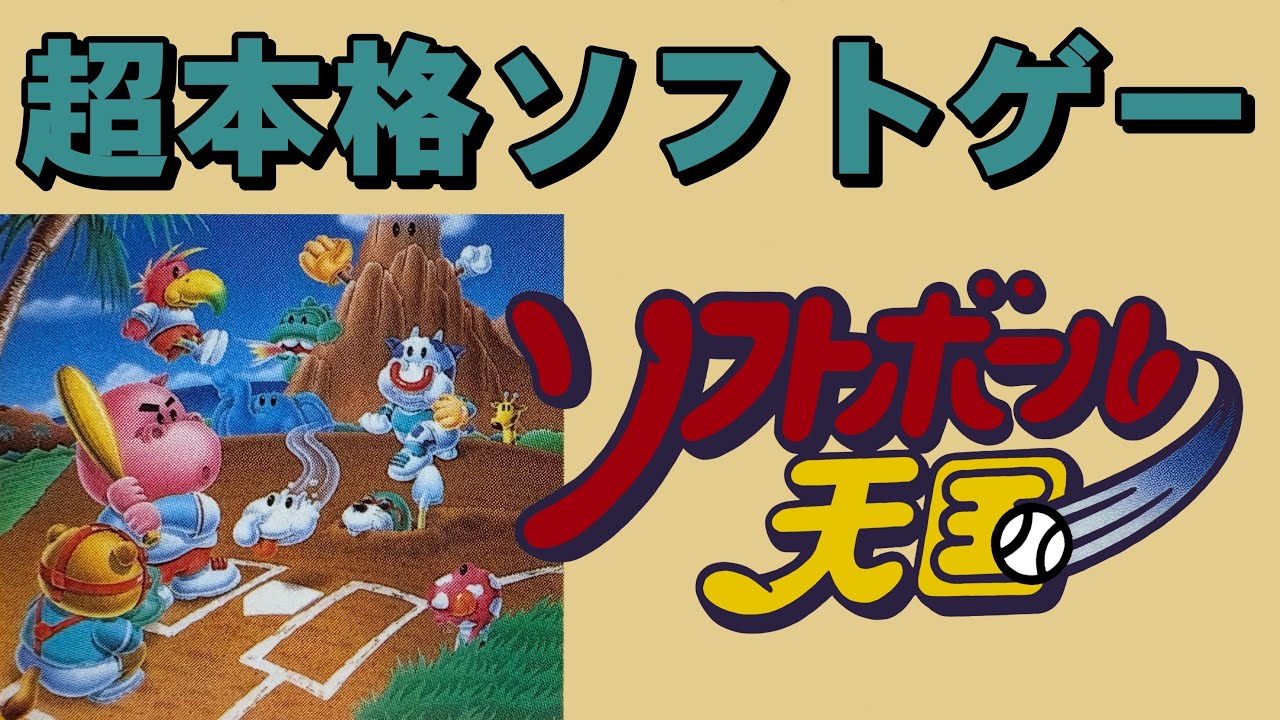 【ファミコン】ソフトボール天国　１番好きな天国