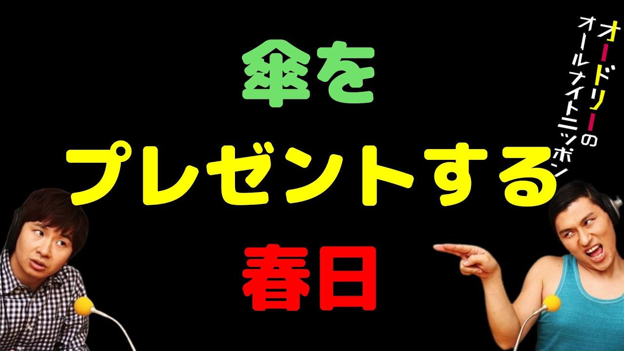 傘をプレゼントする春日