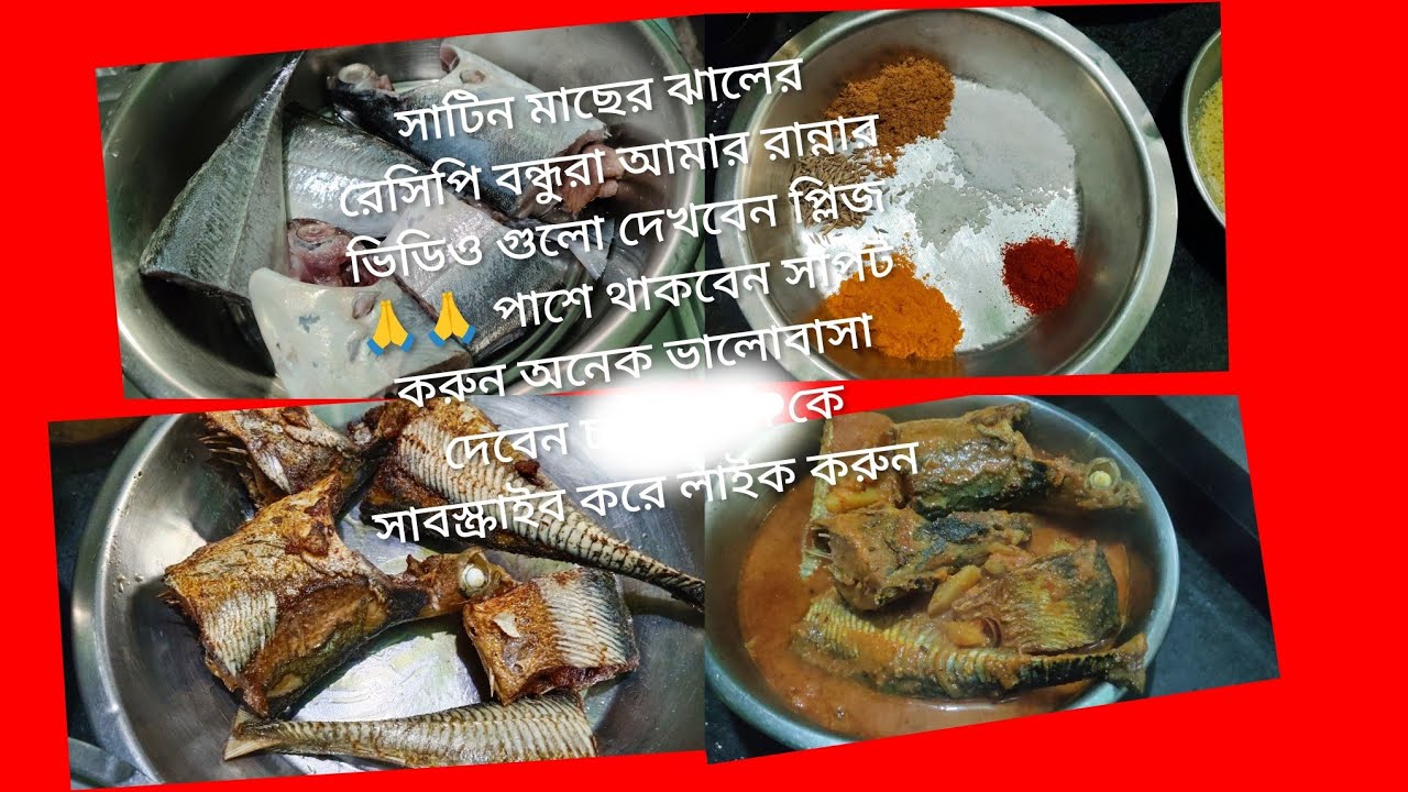 দারুন স্বাদের সাটিন মাছের পস্ত সরষে বাটা দিয়ে ঝোল, এই মাছের স্বাদ অন্য গ্ৰামের সব পদ্ধতিতে রান্না 