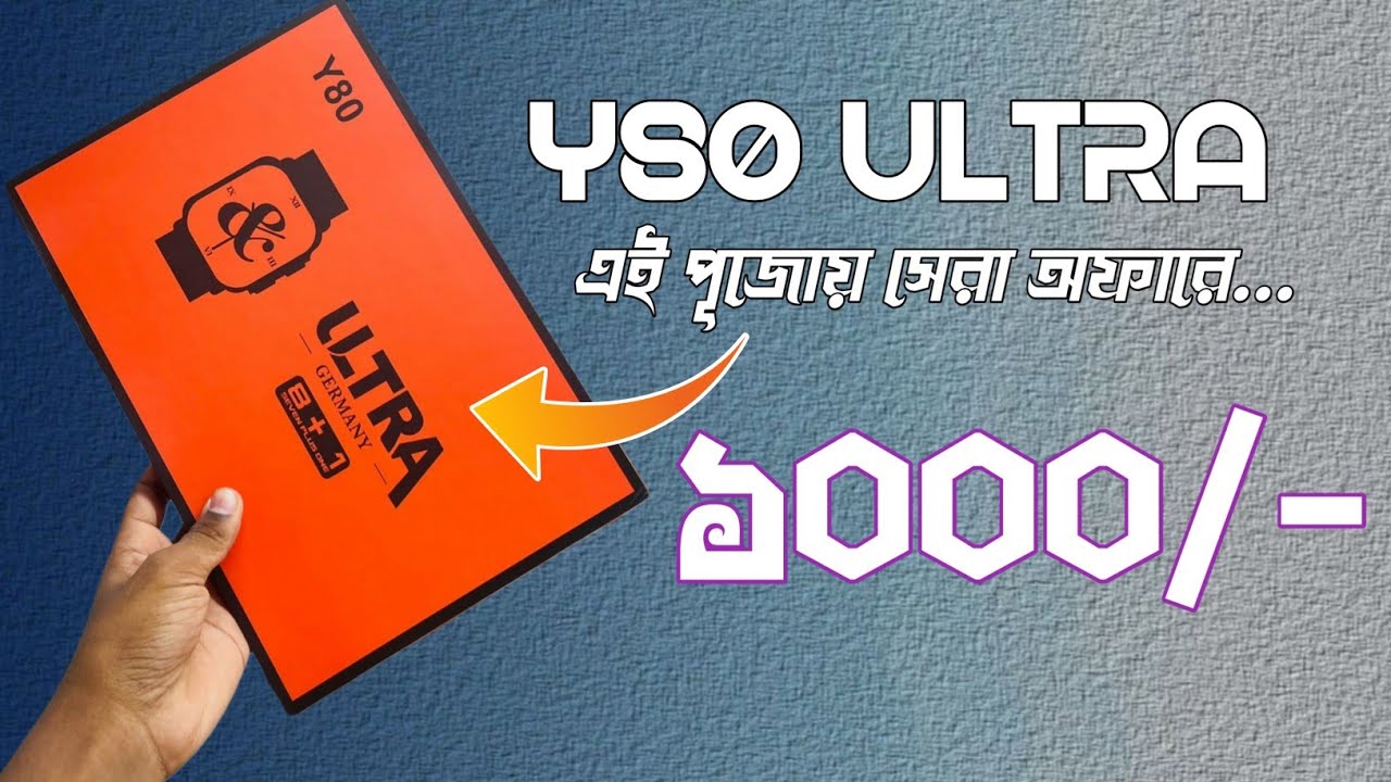 Y80 ULTRA  SMARTWATCH full review in bangla |এই পূজোয় মাথা নষ্ট অফার সব একসাথে