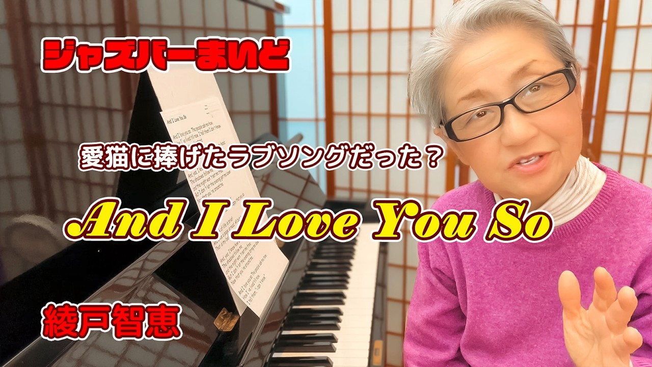 愛猫に捧げた甘く切ないラブソング？ 綾戸智恵 And I Love You So 2025　Winter ジャズバーまいど