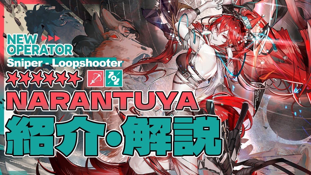 【アークナイツ】星6狙撃 - 旋輪射手『ナラントゥヤ(Narantuya)』オペレーター紹介/解説 Vol.216【Arknights/明日方舟】