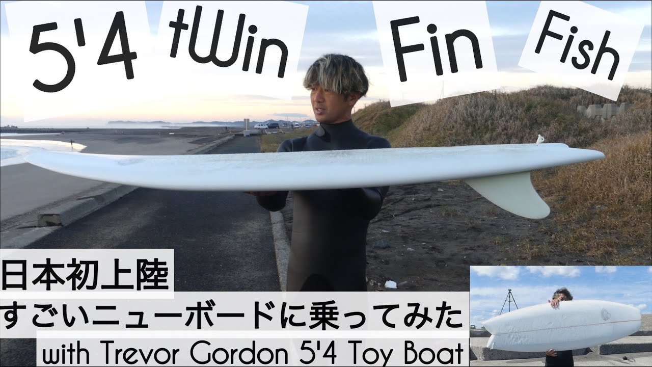 サーフィン 5'4 ツインフィン フィッシュ すごいニューボードに乗ってみた☺︎ with Trevor Gordon 5'4 Toy Boat Fish