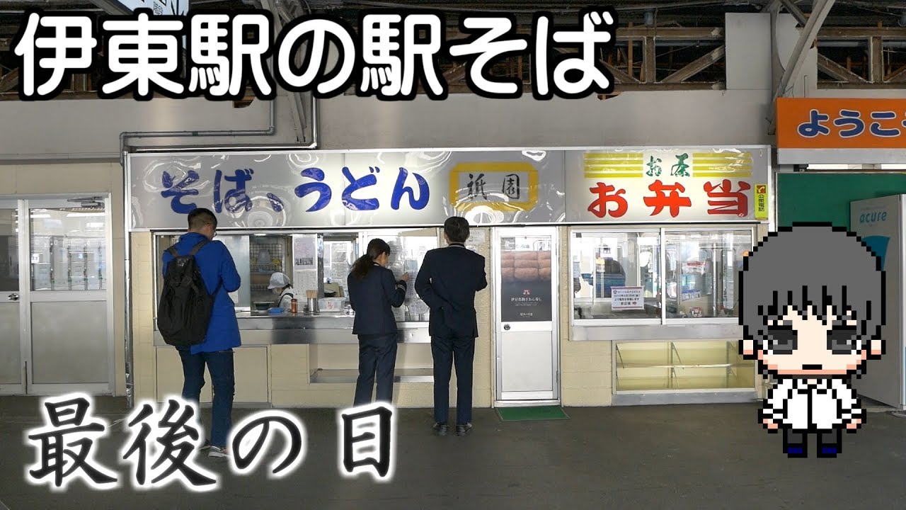 【駅そば】伊東駅の立ち食いそばを食べてみた / Standing Soba in Ito Station