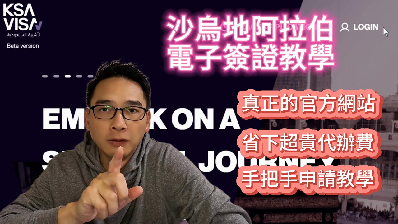 【沙烏地阿拉伯電子簽證申請教學2025有更新在說明欄】真正的官方簽證申請網站！幫你省下超貴的代辦費！超詳盡簽證申請攻略 #沙烏地阿拉伯簽證 #沙特 #saudiarabiaVISA #KSAVISA