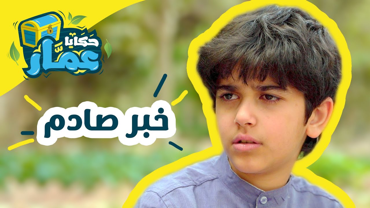 حكايا عمّار | الحلقة السابعة | 