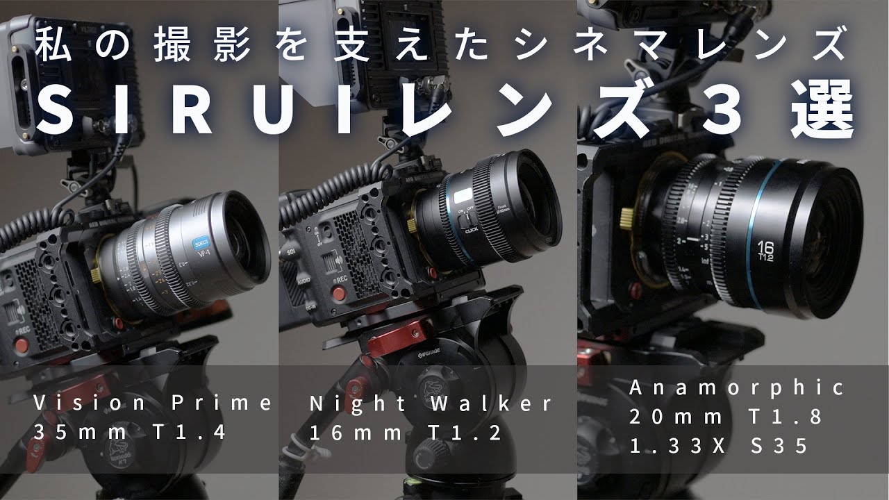 【初心者向けシネマライン】動画撮影・ハイパーラプス・オーロラに！RED KOMODO-X / Nikon Zで活躍したシネマレンズたち
