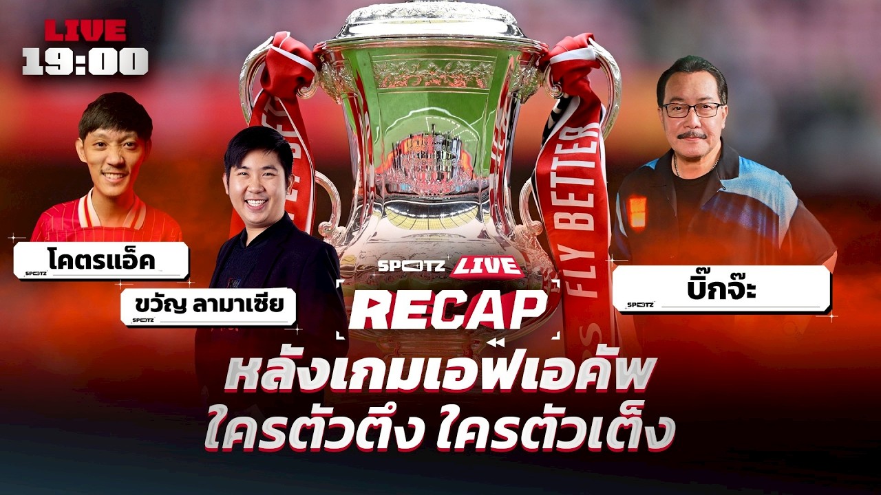 หลังเกมเอฟเอคัพ ใครตัวตึง ใครตัวเต็ง | SPOTZ RECAP