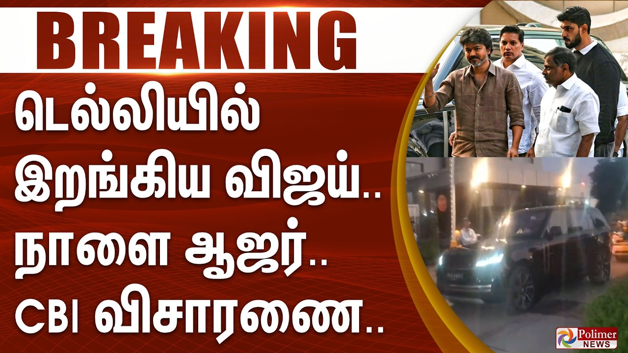 #BREAKING | TVK Vijay | CBI | Karur | Delhi | டெல்லியில் இறங்கிய விஜய்.. நாளை ஆஜர்.. CBI விசாரணை..
