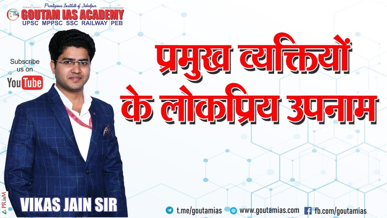 L- 05 प्रमुख व्यक्तियों के लोकप्रिय उपनाम
