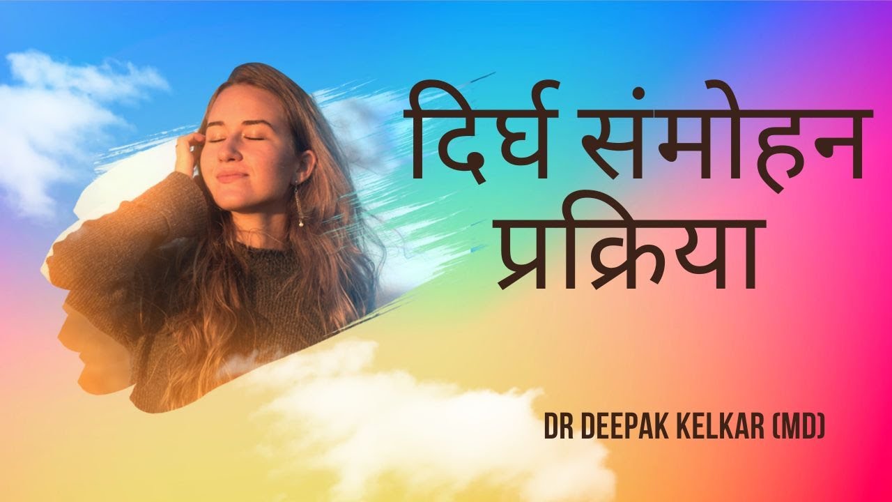 Long Hypnosis procedure | दिर्घ संमोहन प्रक्रिया | Dr. Deepak Kelkar (M.D.) Psychiatrist, Sexologist