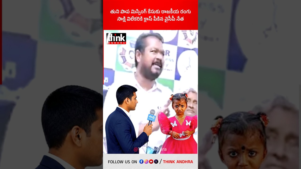 తుని పాప మిస్సింగ్ కేసుకు రాజకీయ రంగు | సాక్షి విలేకరికి క్లాస్ పీకిన వైసీపీ నేత! #TuniMissingGirl