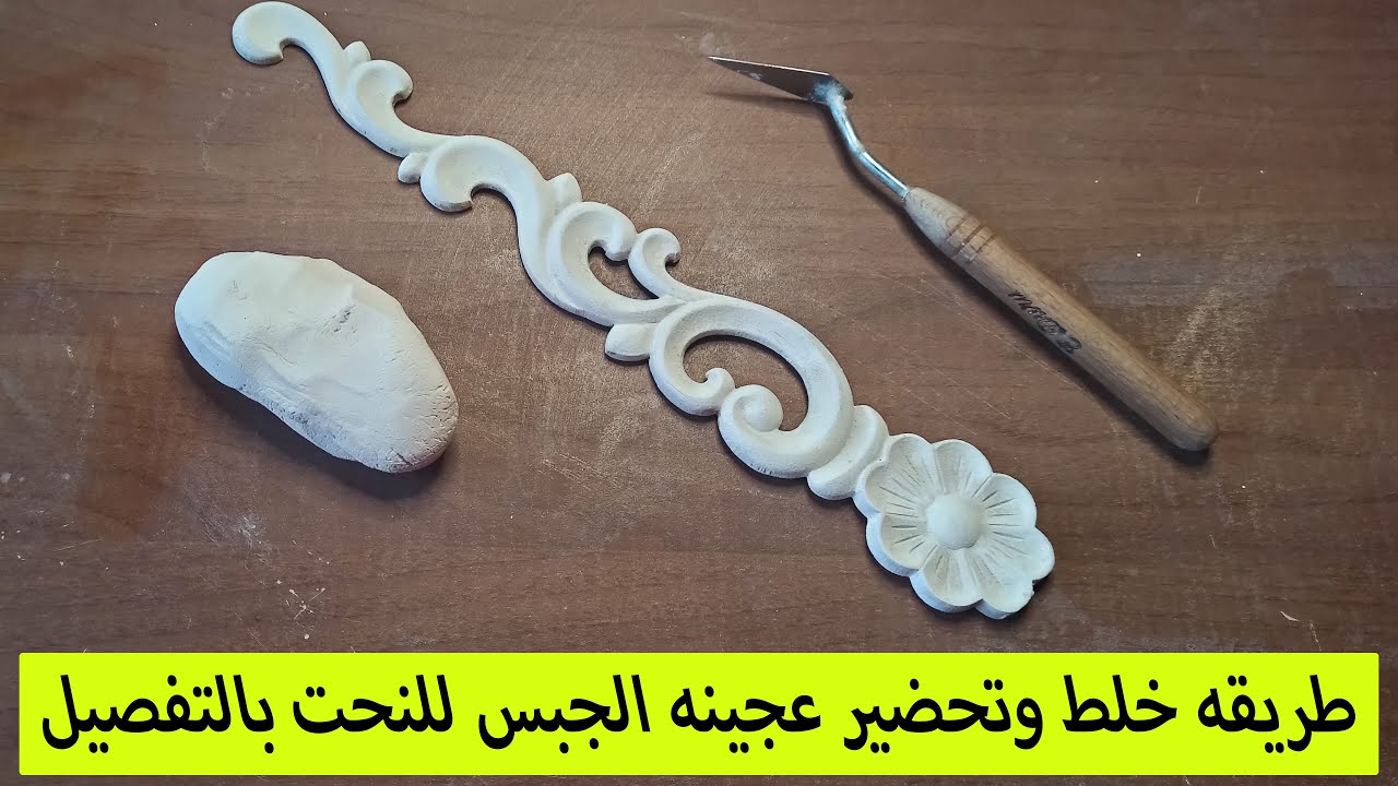 طريقه خلط وتحضيرعجينه الجبس للنحت بالتفصيل
