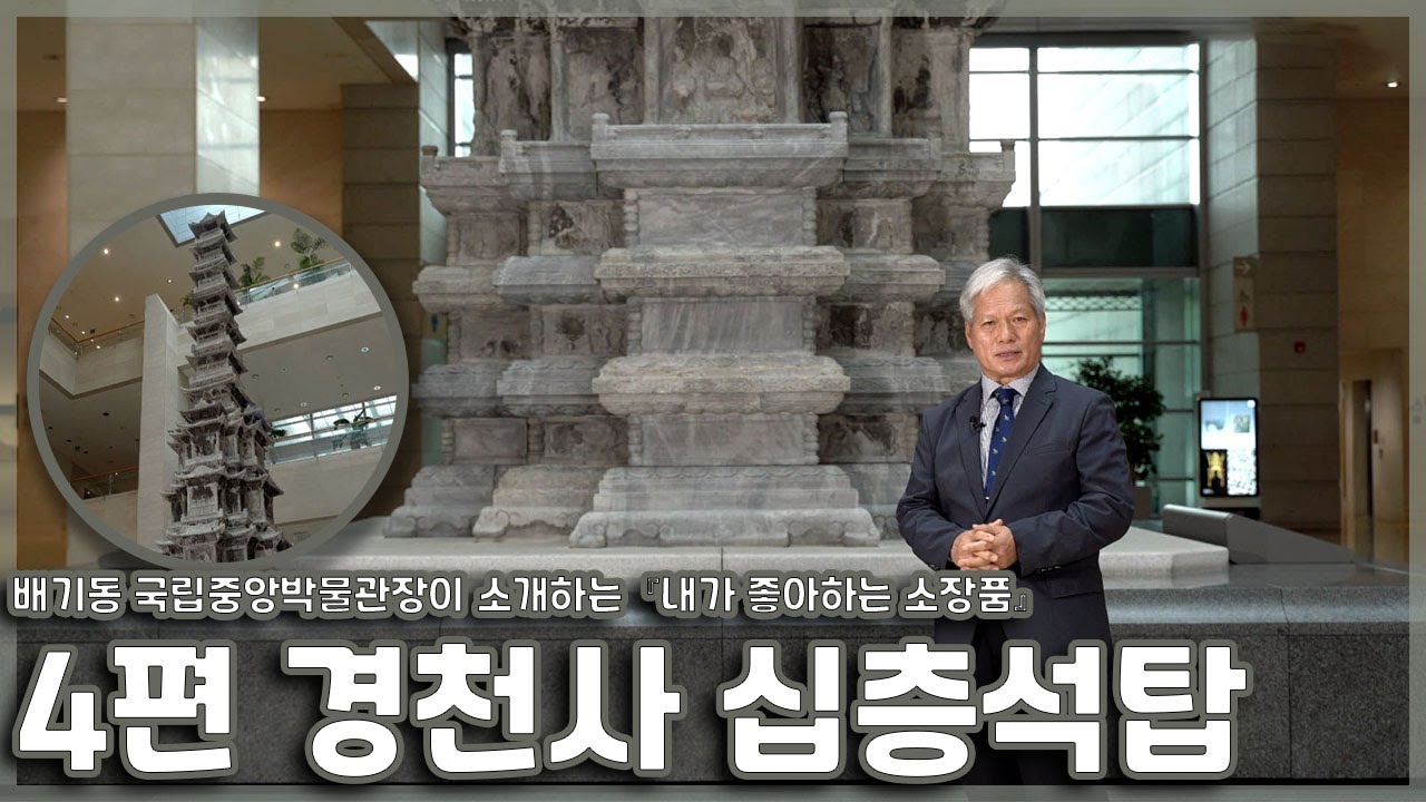 전(前) 배기동 관장이 소개하는 내가 좋아하는 소장품 #경천사십층석탑