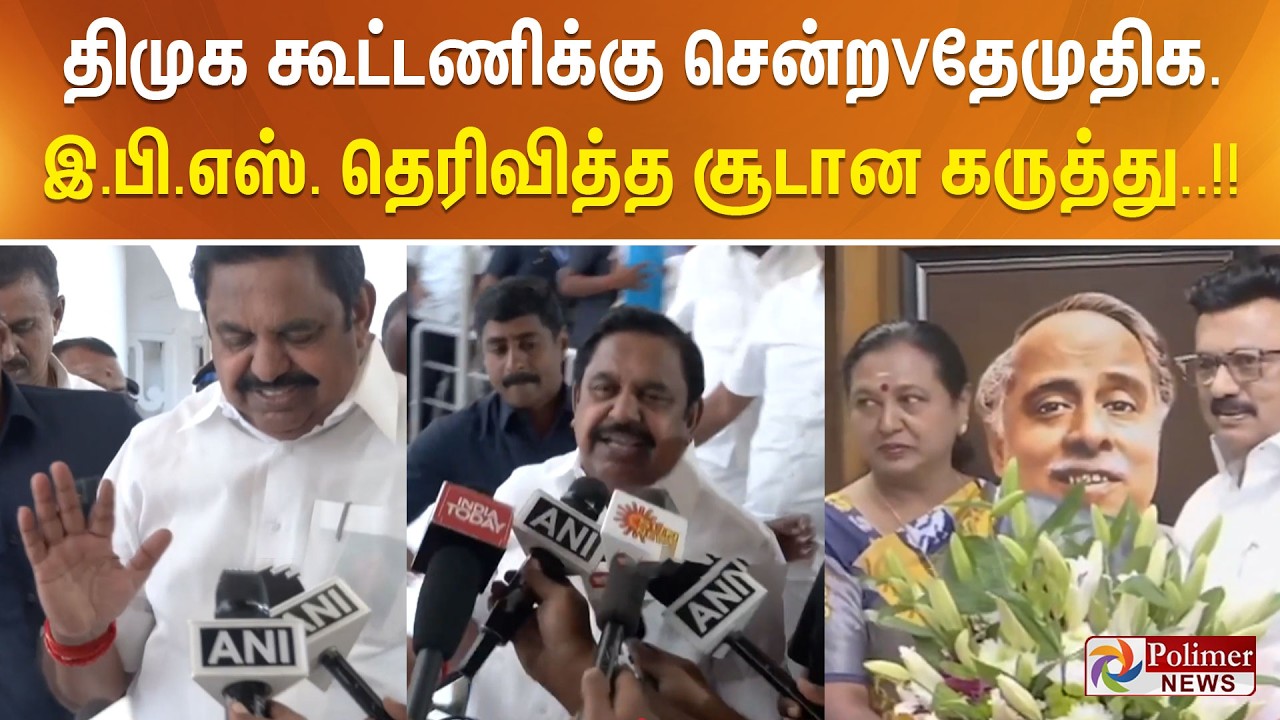 திமுக கூட்டணிக்கு சென்ற தேமுதிக.. இ.பி.எஸ். தெரிவித்த சூடான கருத்து..!!