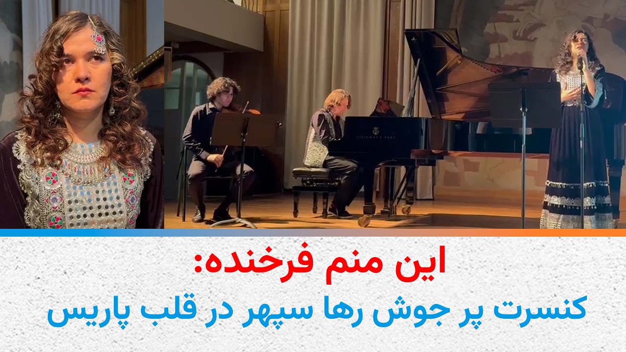 منم فرخنده؛ کنسرت پرجوش رها سپهر در قلب پاریس
