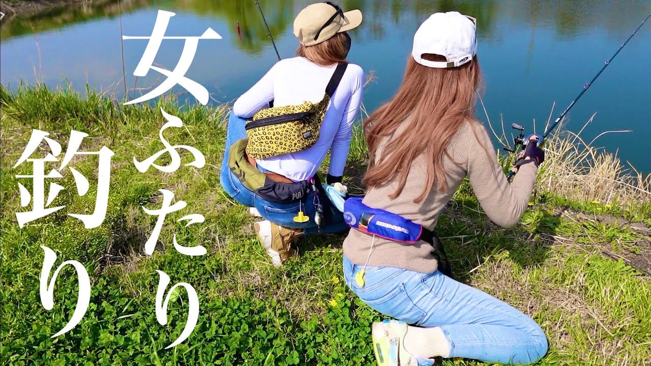 女ふたりハプニングだらけのバス釣りおかっぱり・・・
