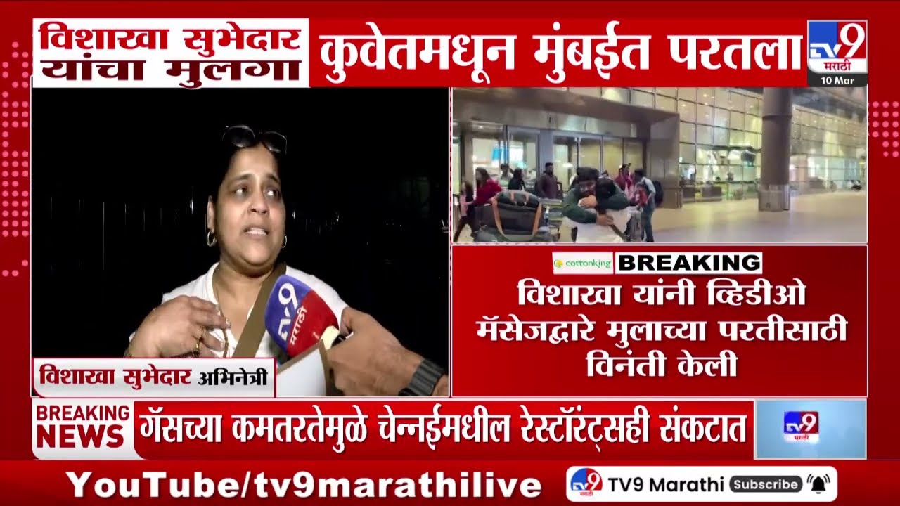 Vishakha Subhedar News | अभिनेत्री विशाखा सुभेदार यांचा मुलगा मुंबईत परतला