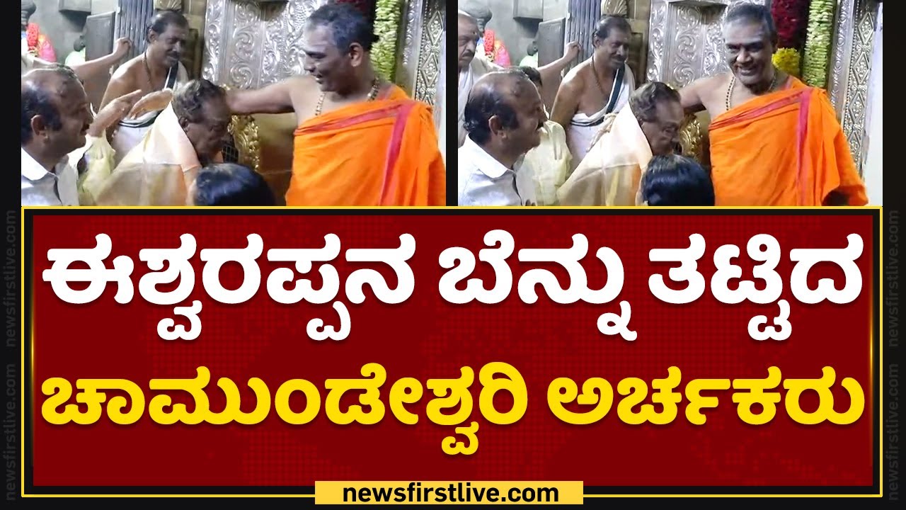 K S Eshwarappaನ ಬೆನ್ನು ತಟ್ಟಿದ Chamundeshwari ಅರ್ಚಕರು | Mysore |  NewsFirst Kannada