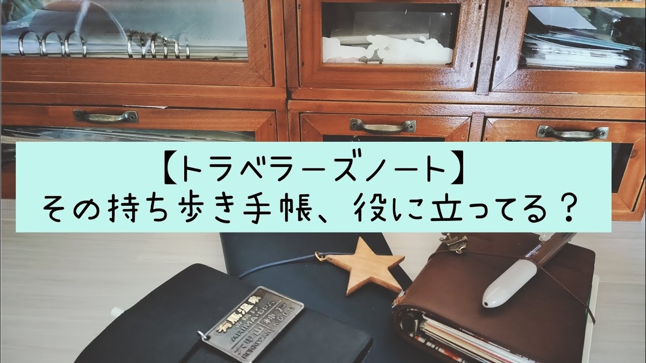 【トラベラーズノート】その持ち歩き手帳、役に立ってる？