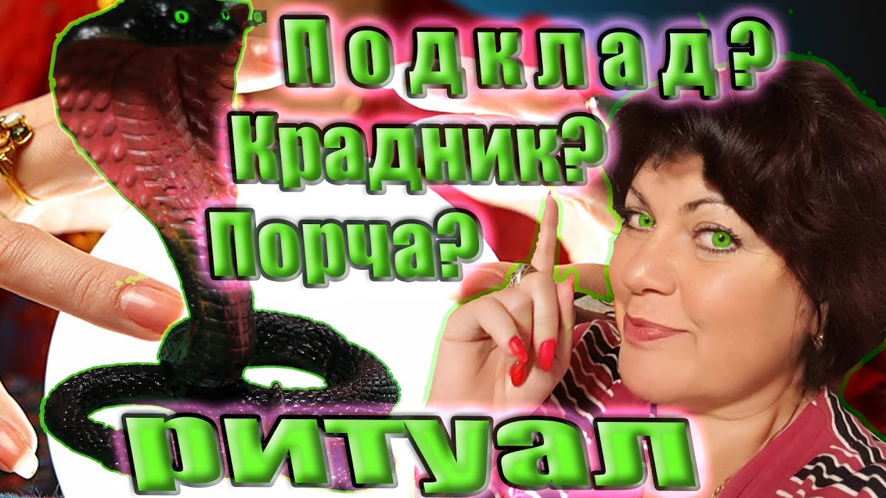 Ритуал очищение от негатива, снимает порчу, крадник!  Уничтожаем программу подклада Рунами.