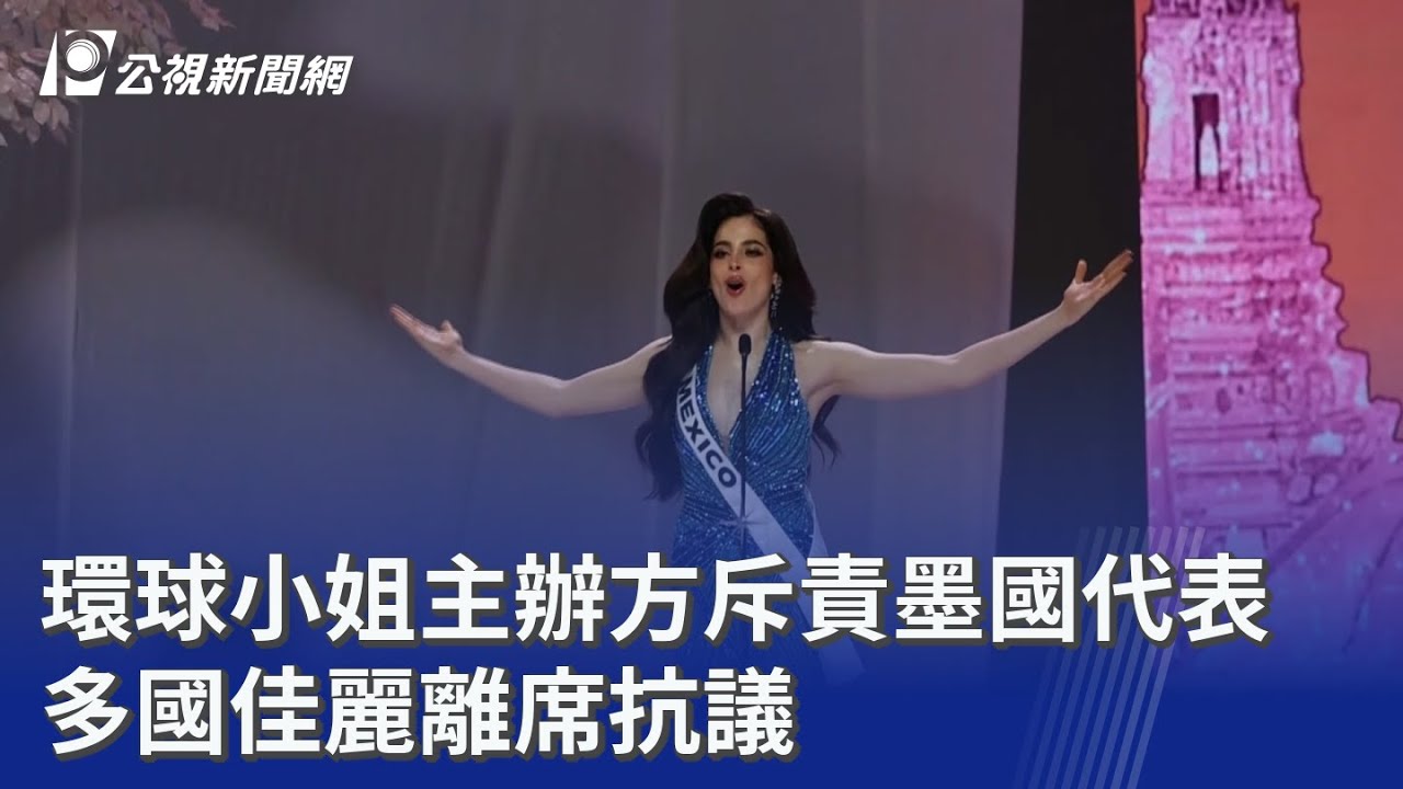 環球小姐主辦方斥責墨國代表 多國佳麗離席抗議｜20251107 公視晚間新聞