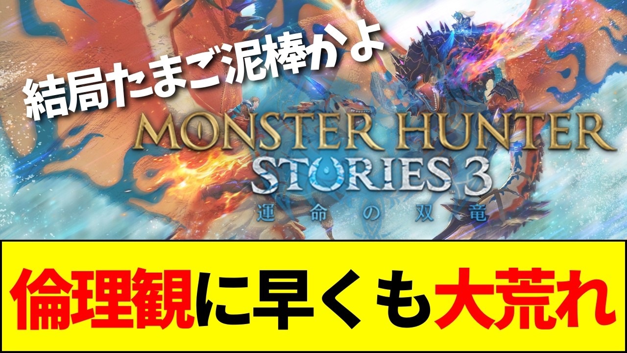 【卵泥棒】『モンハンストーリーズ3』早くも賛否両論で大荒れの模様【ネットの反応】【2ch 5ch】